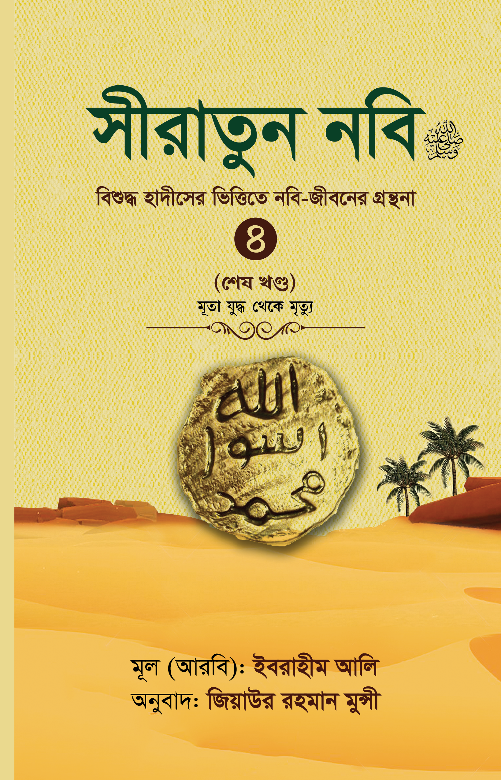 সীরাতুন নবি সা ৪