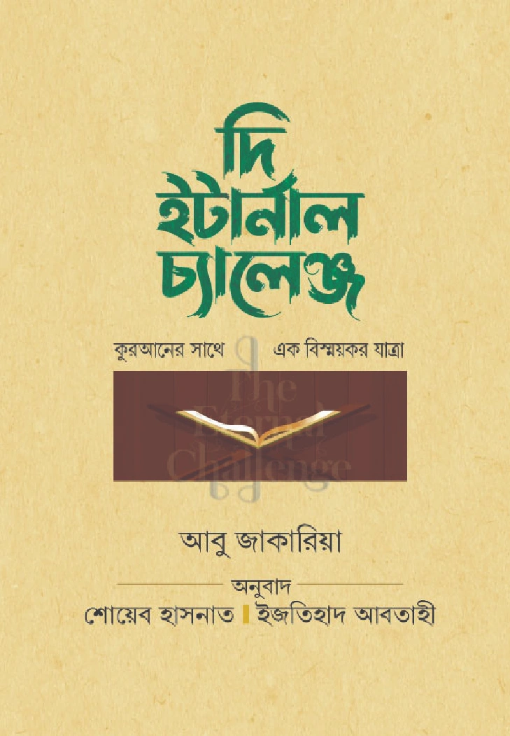 দি ইটার্নাল চ্যালেঞ্জ