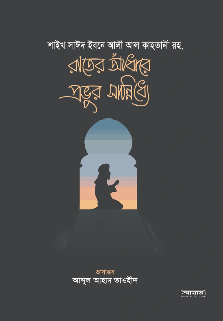 রাতের আধাঁরে প্রভুর সান্নিধ্যে