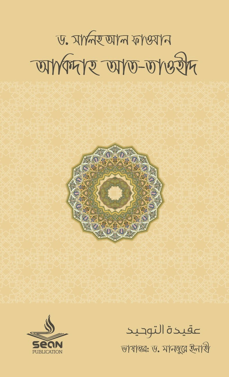 	আকীদাহ আততাওহীদ