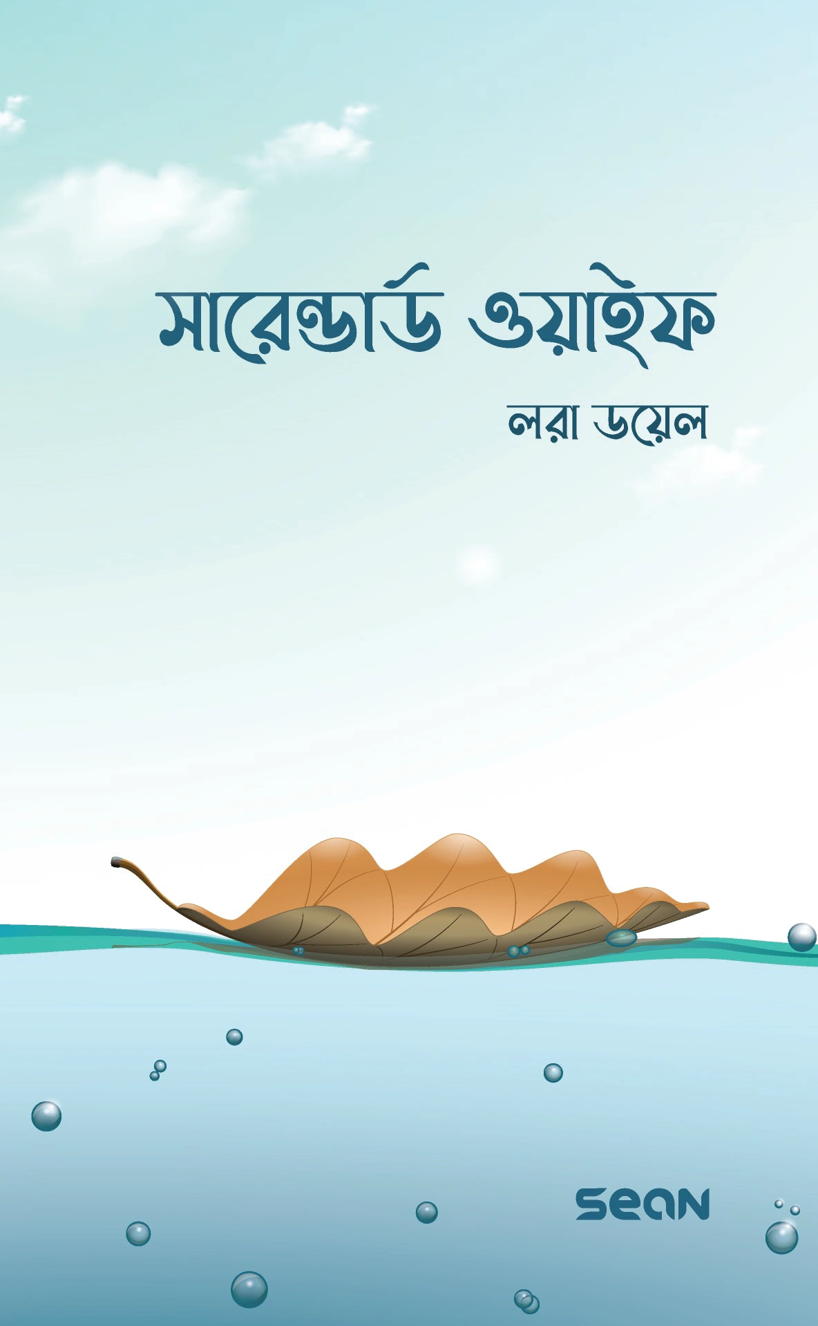 সারেন্ডার্ড ওয়াইফ