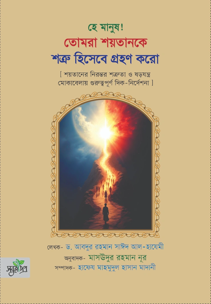 হে মানুষ তোমরা শয়তানকে শত্রু হিসেবে গ্রহণ করো