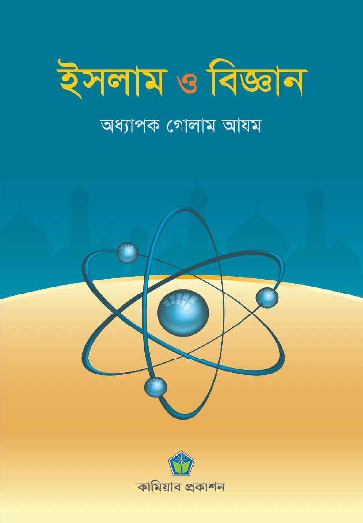 ইসলাম ও বিজ্ঞান