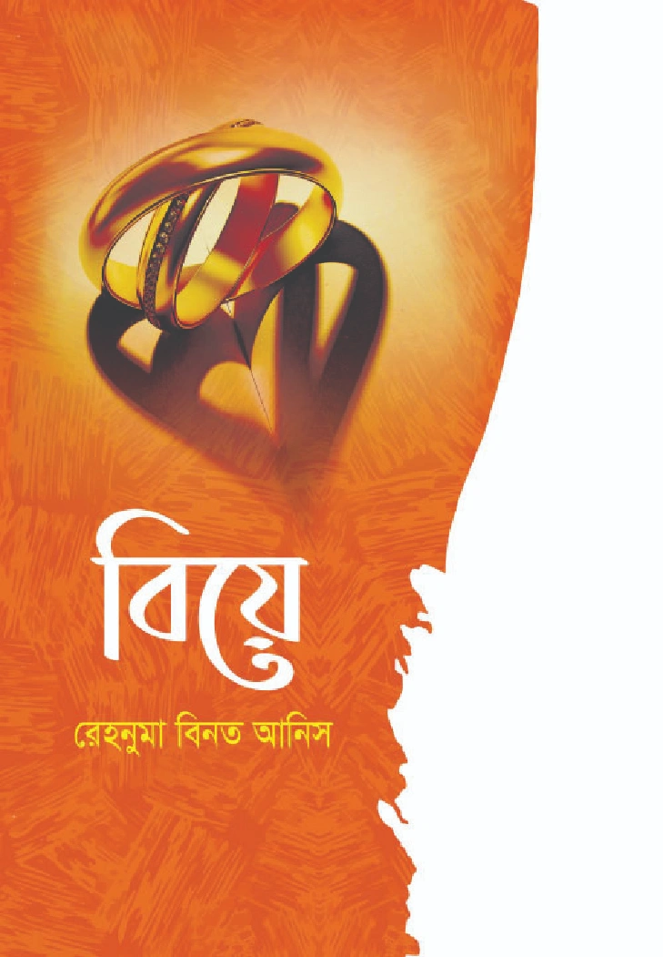 বিয়ে 