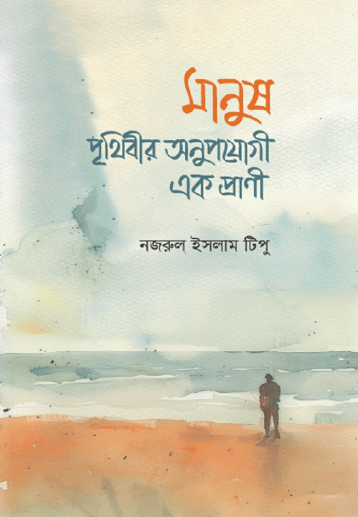 মানুষ  পৃথিবীর অনুপযোগী এক প্রাণী