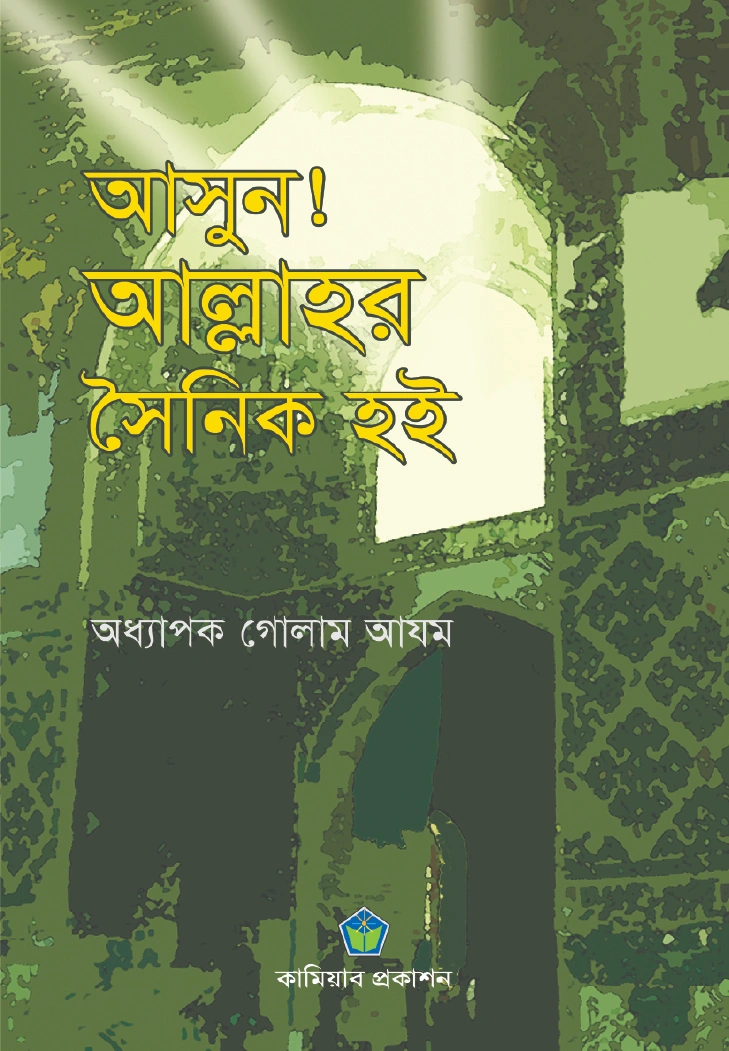 আসুন আল্লাহর সৈনিক হই