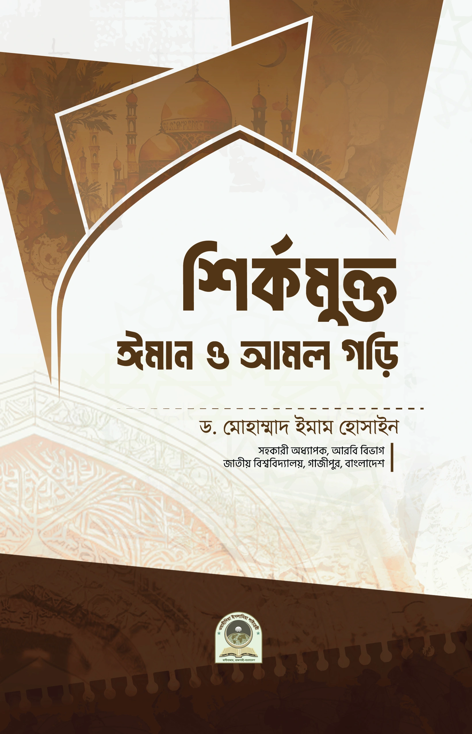 শির্কমুক্ত ঈমান ও আমল গড়ি