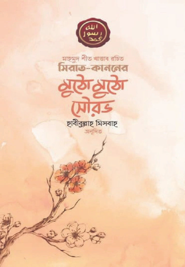 সিরাত কাননের মুঠো মুঠো সৌরভ