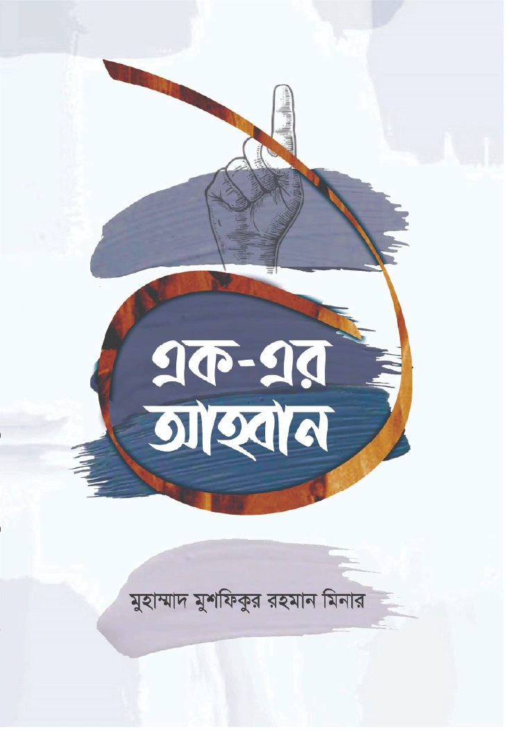 এক এর আহবান