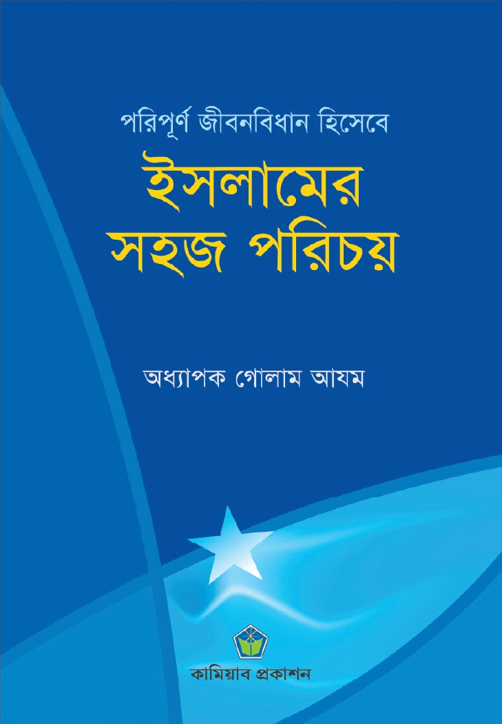 ইসলামের সহজ পরিচয়