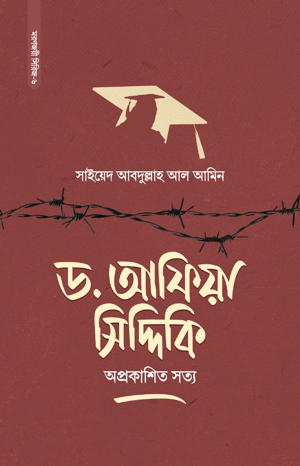 ড আফিয়া সিদ্দিকি