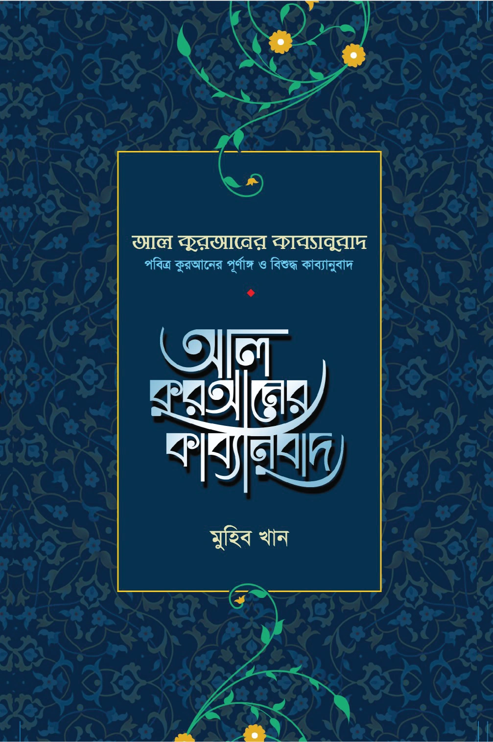 আল কুরআনের কাব্যানুবাদ  প্রিমিয়াম