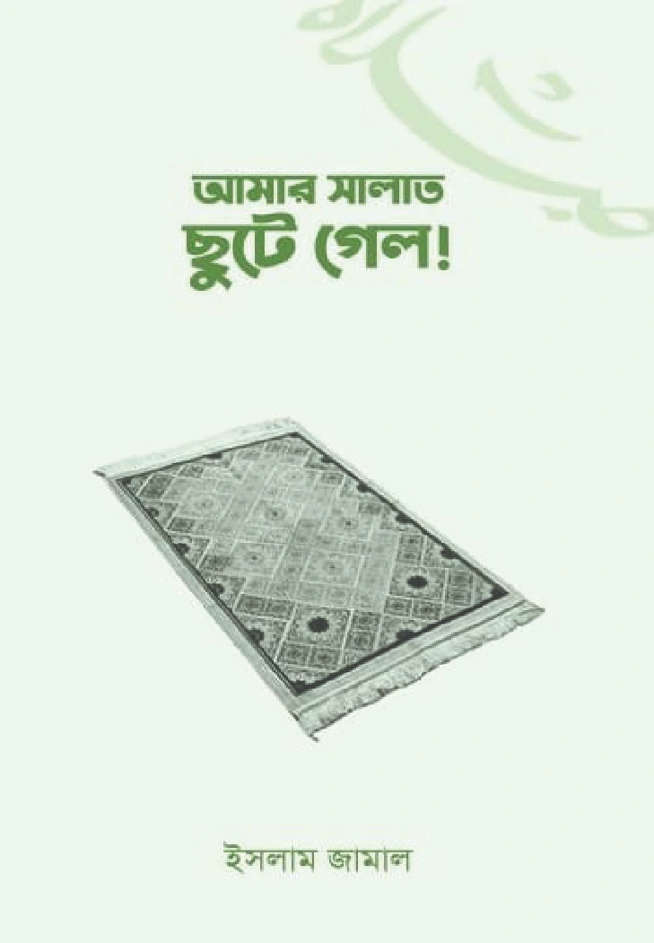 আমার সালাত ছুটে গেল