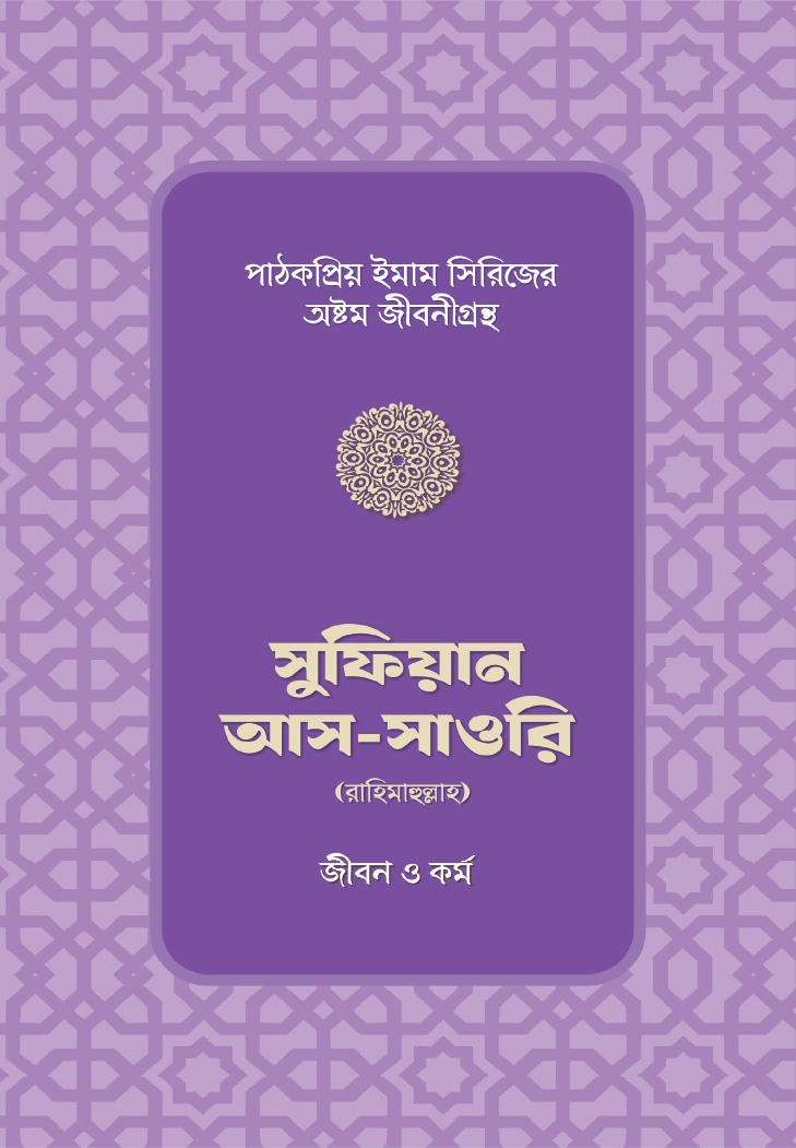 সুফিয়ান আস সাওরি রাহিমাহুল্লাহর জীবন ও কর্ম