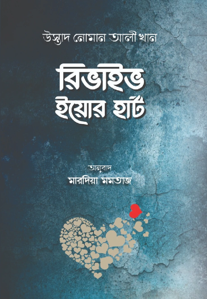 রিভাইব ইয়োর হার্ট