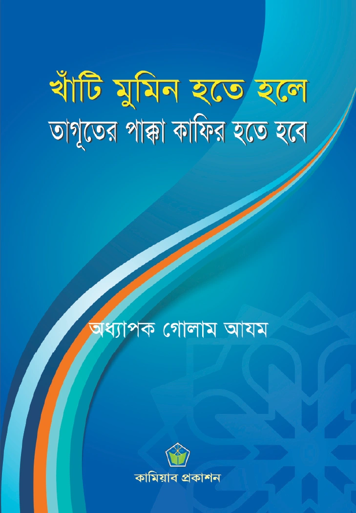 খাঁটি মুমিন হতে হলে তাগূতের পাক্কা কাফির হতে হবে