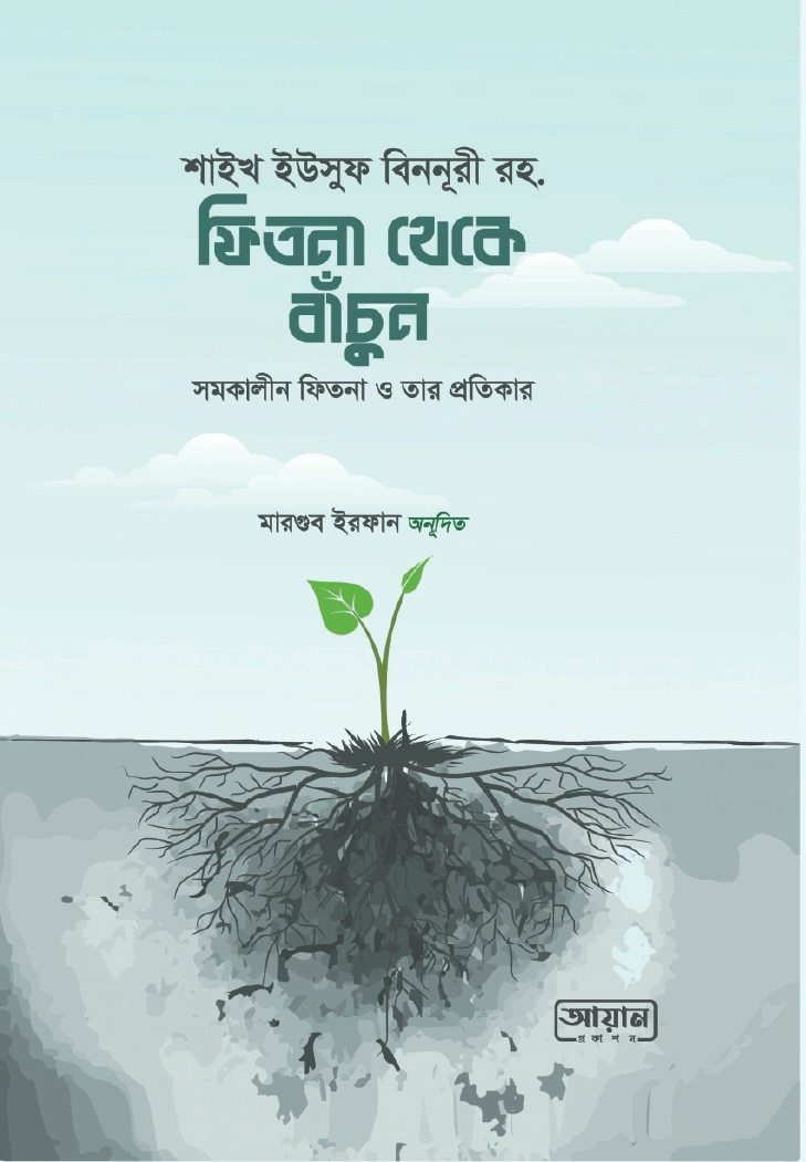 ফিতনা থেকে বাঁচুন