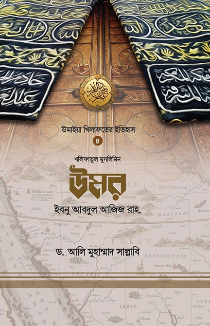 খলিফাতুল মুসলিমিন উমর ইবনু আবদুল আজিজ রাহ