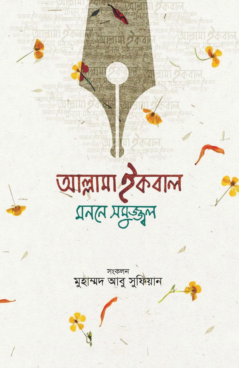 আল্লামা ইকবাল মননে সমুজ্জ্বল