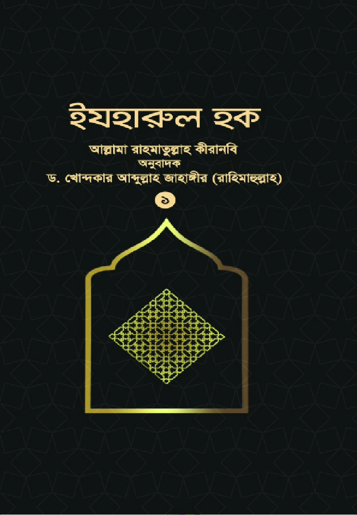 ইযহারুল হক  ১ম খণ্ড