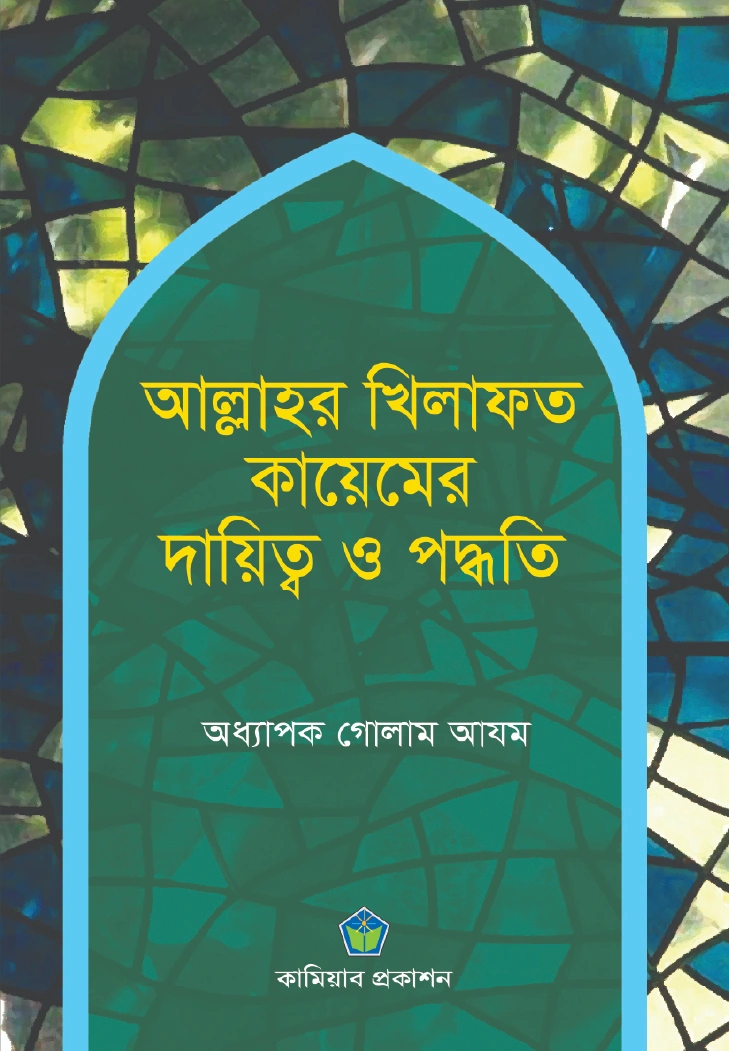 আল্লাহর খিলাফত কায়েমের দায়িত্ব ও পদ্ধতি