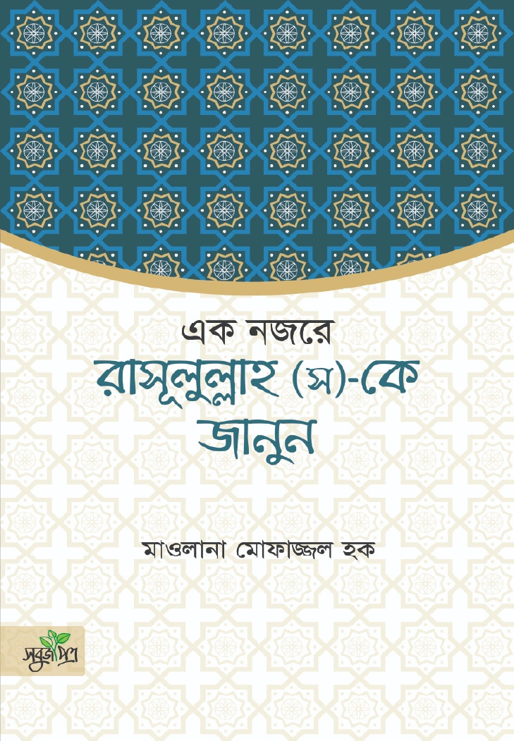 একনজরে রাসূল সকে জানুন