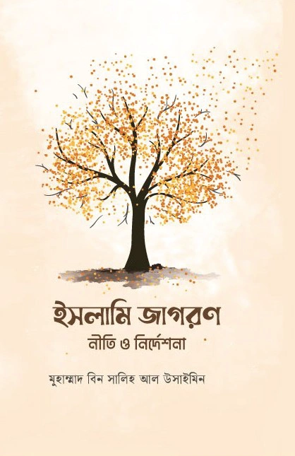 	ইসলামি জাগরণ নীতি ও নির্দেশনা
