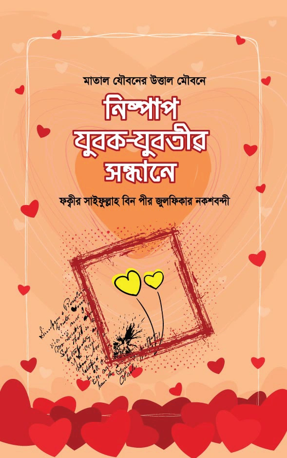 	নিষ্পাপ যুবকযুবতীর সন্ধানে