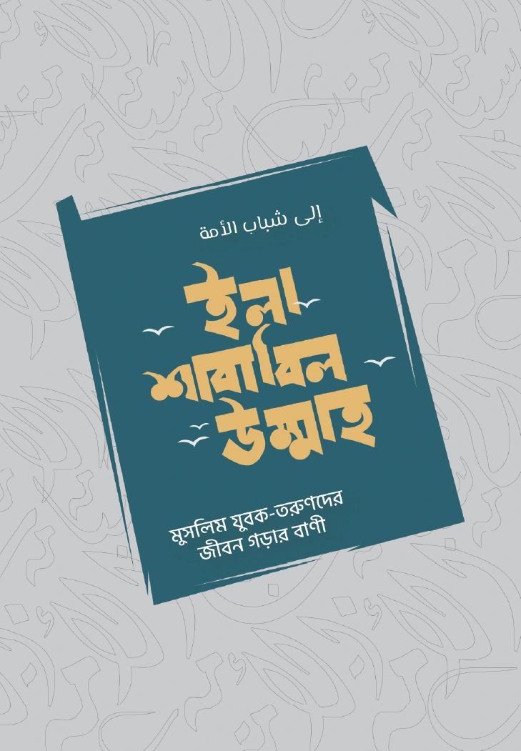 ইলা শাবাবিল উম্মাহ