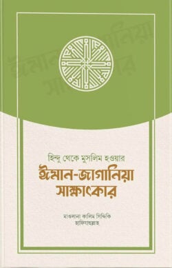 হিন্দু থেকে মুসলিম হওয়ার ঈমান জাগানিয়া সাক্ষাৎকার