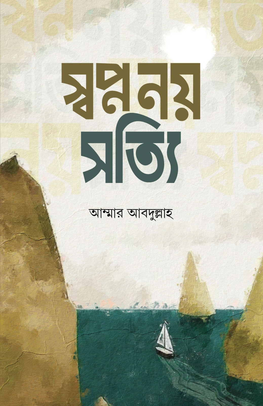 স্বপ্ন নয় সত্যি
