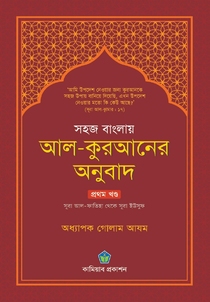 সহজ বাংলায় আল কুরআনের অনুবাদ তৃতীয় খণ্ড