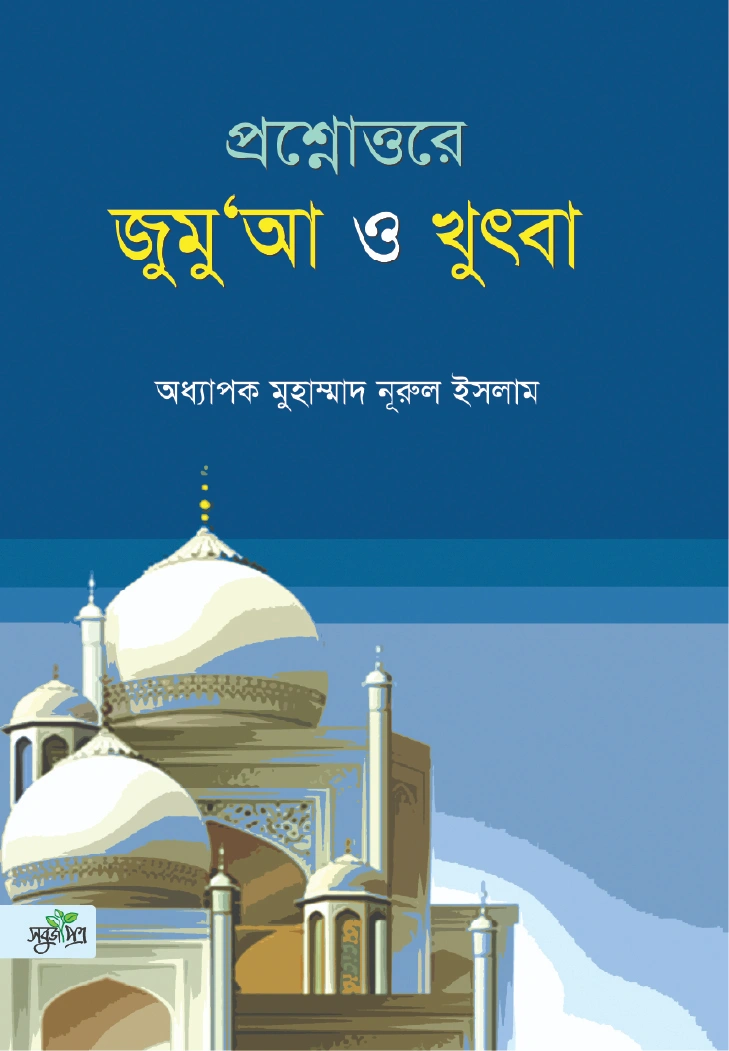 প্রশ্নোত্তরে জুমুআ ও খুৎবা