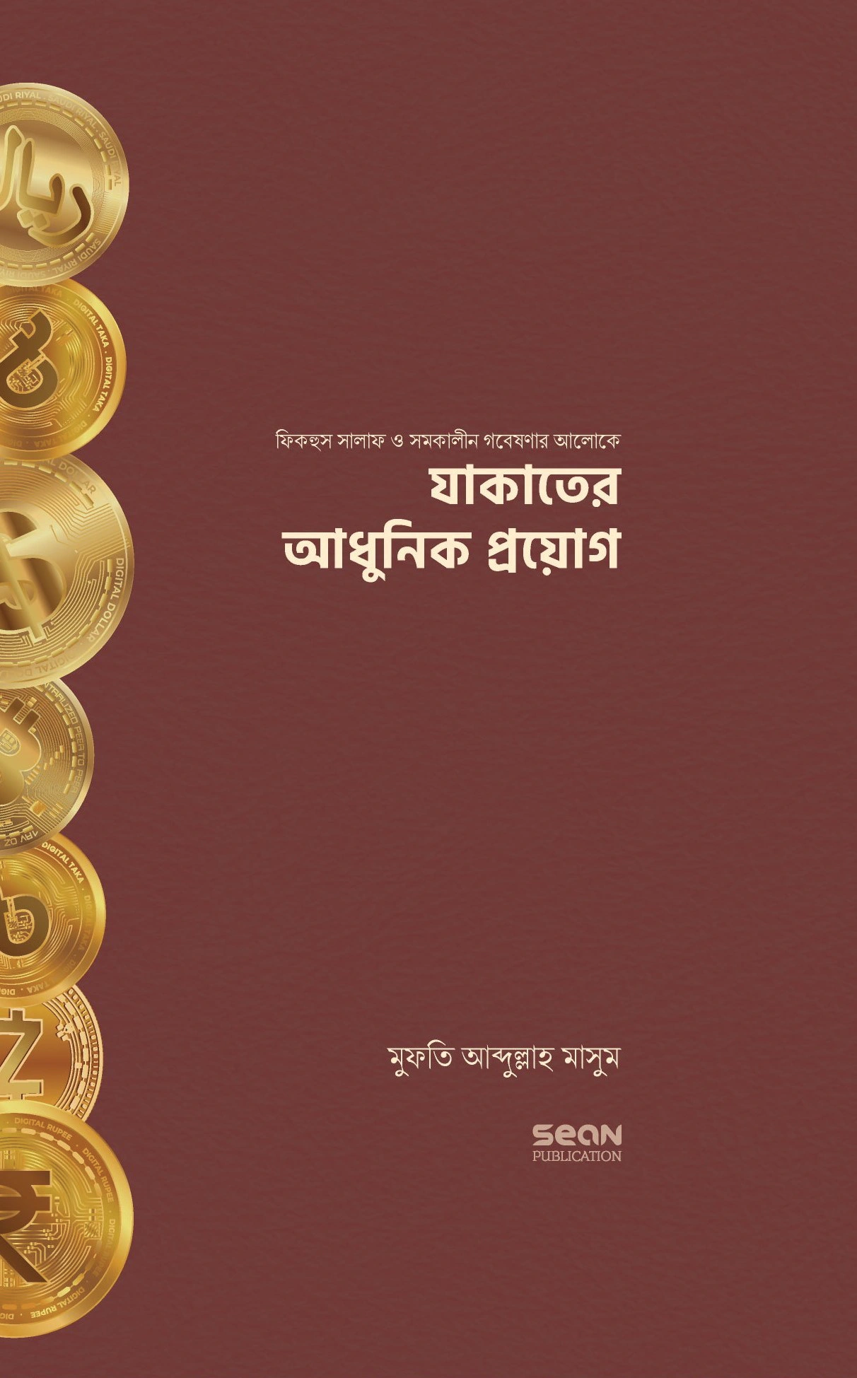 যাকাতের আধুনিক প্রয়োগ