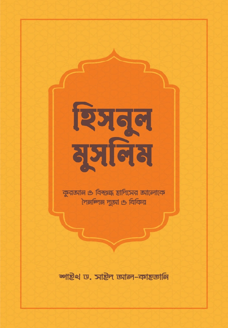 হিসনুল মুসলিম সমকালীন