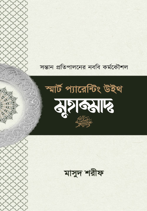 স্মার্ট প্যারেন্টিং উইথ মুহাম্মাদ 