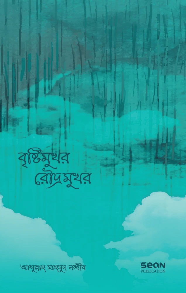 	বৃষ্টিমুখর রৌদ্রমুখর
