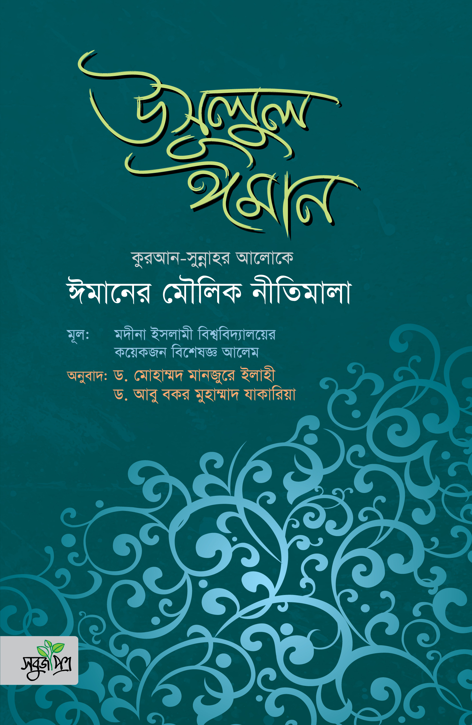 উসূলুল ঈমান