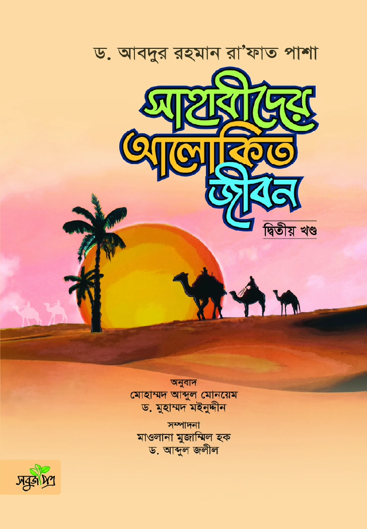 সাহাবীদের আলোকিত জীবন দ্বিতীয় খণ্ড