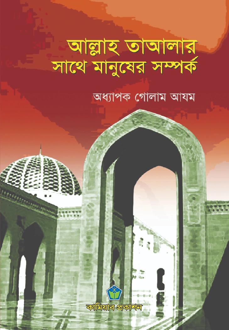 আল্লাহ তায়ালার সাথে মানুষের সম্পর্ক