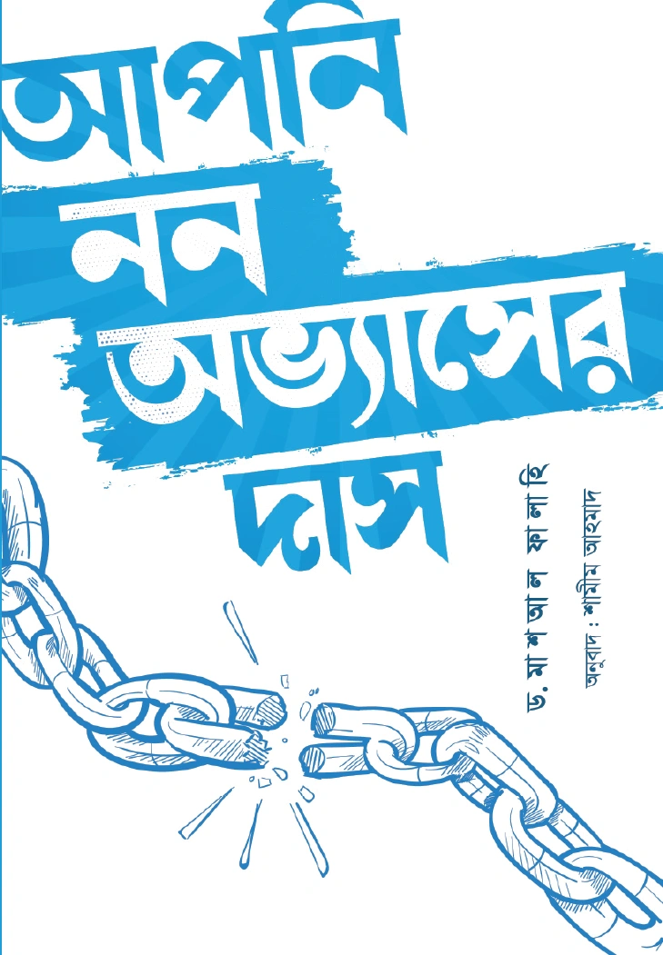 আপনি নন অভ্যাসের দাস