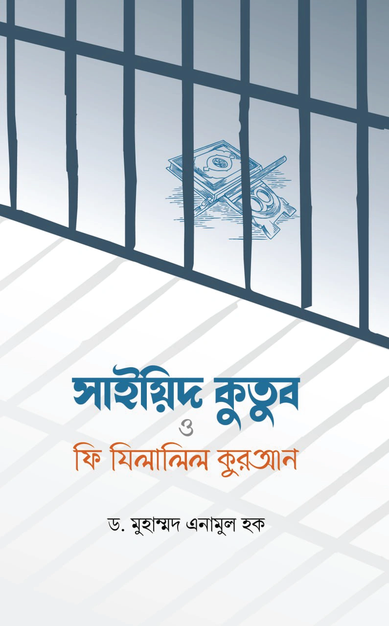 সাইয়িদ কুতুব ও ফি যিলালিল কুরআন
