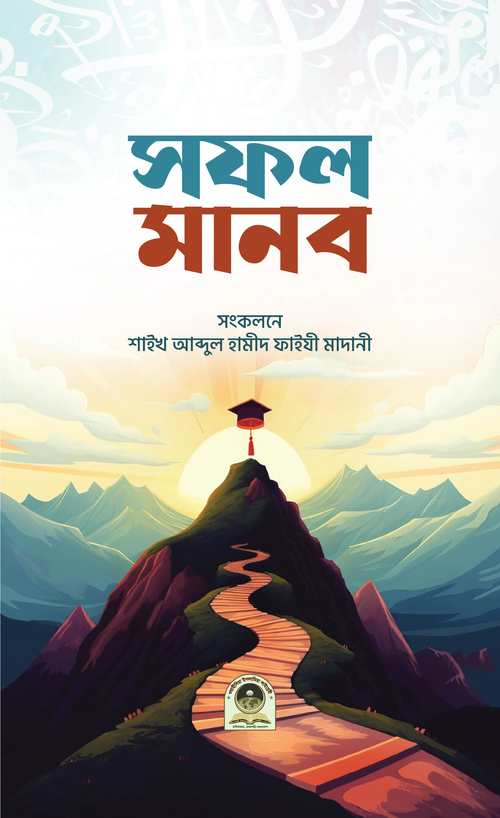 	সফল মানব