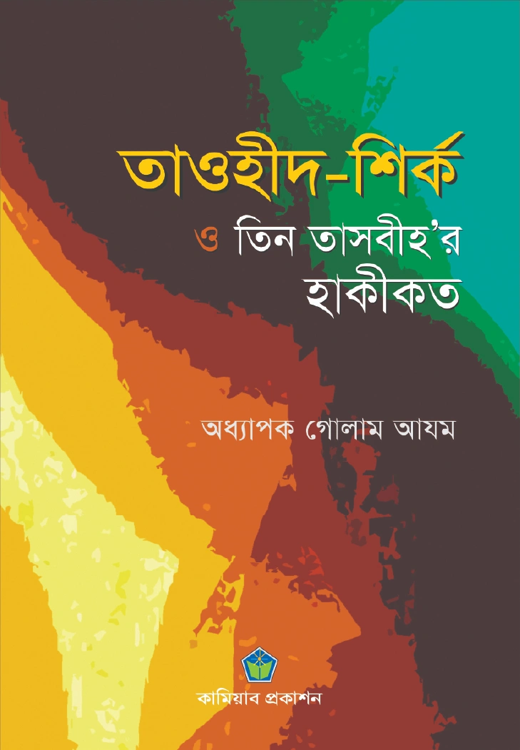 তাওহীদ শির্ক ও তিন তাসবীহর হাকীকত