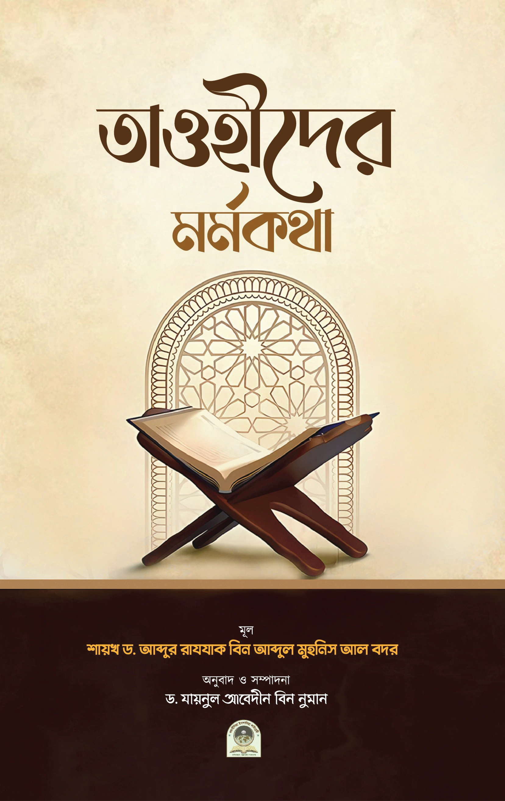 তাওহীদের মর্মকথা