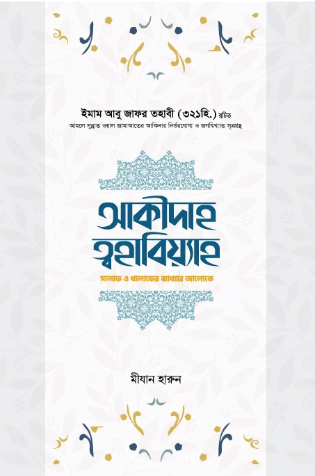 আকীদাহ ত্বহাবিয়্যাহ