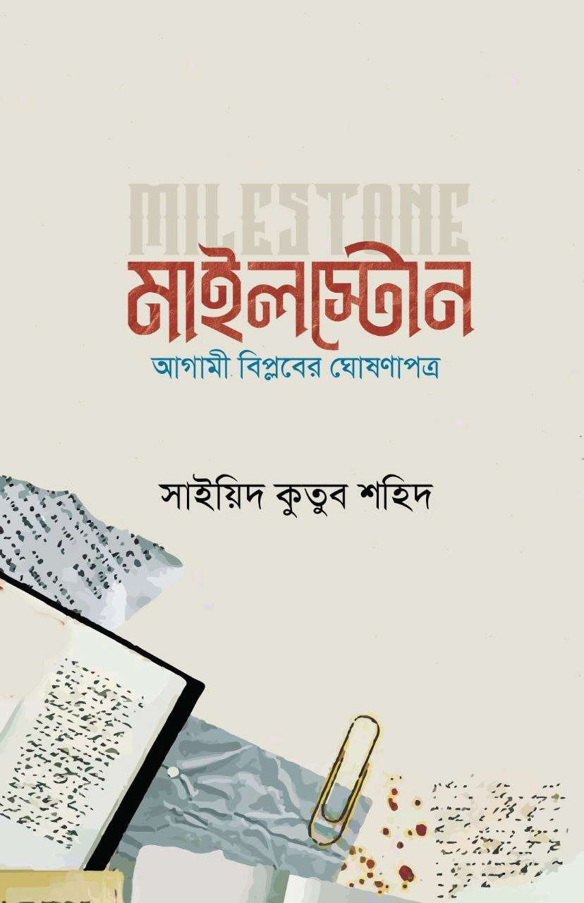 মাইলস্টোন