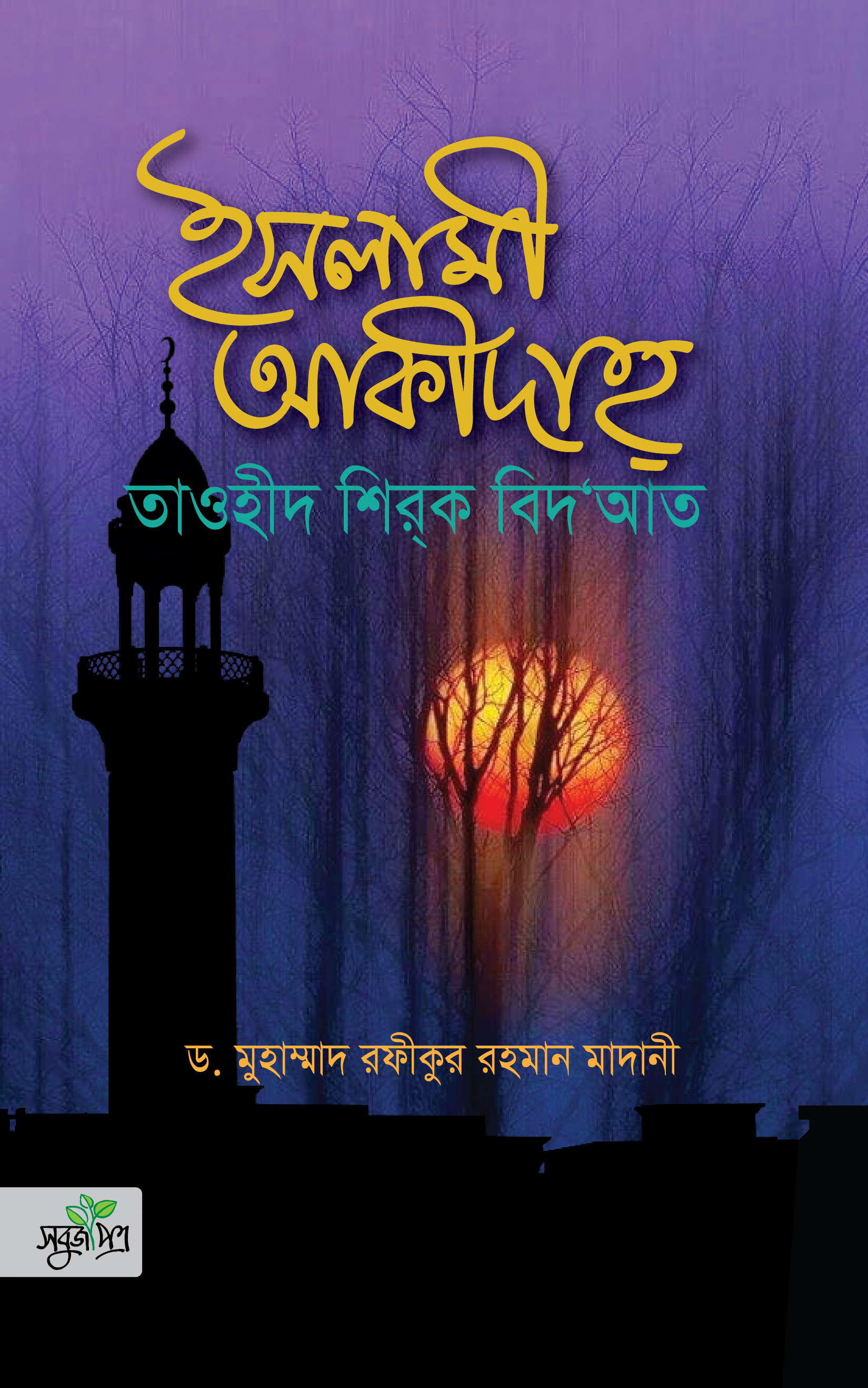 ইসলামি আকীদাহ্