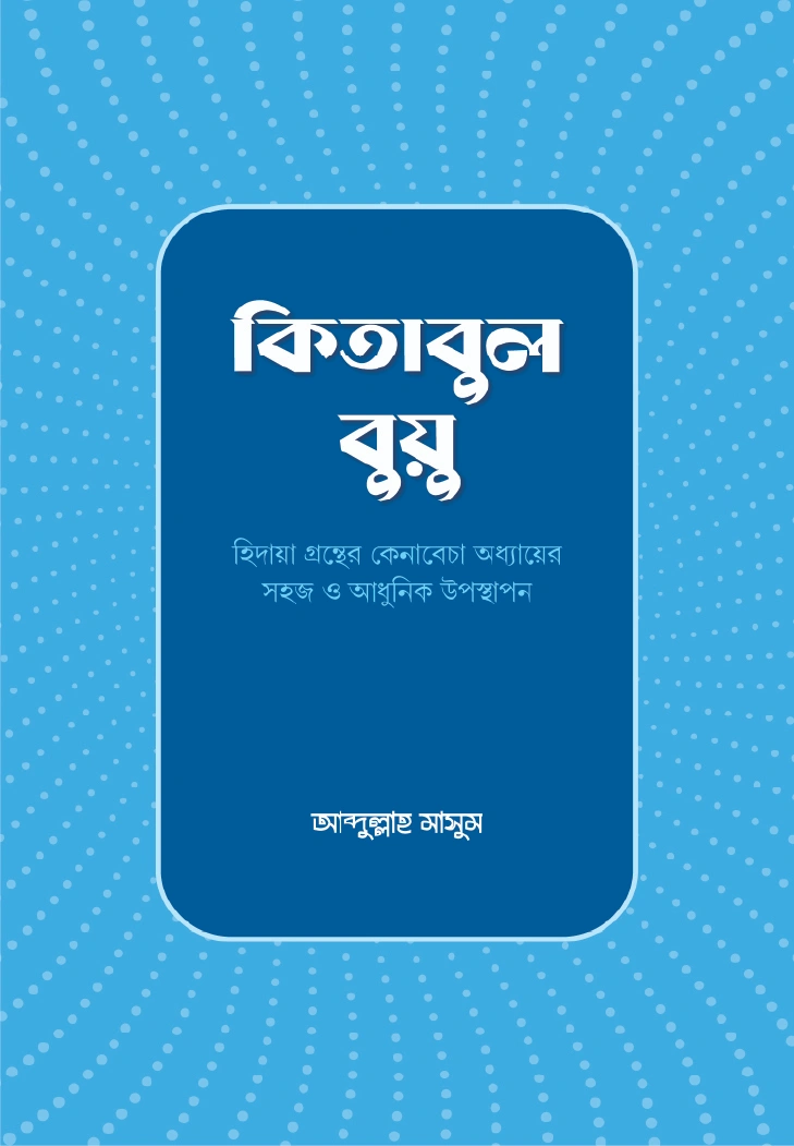 কিতাবুল বুয়ু