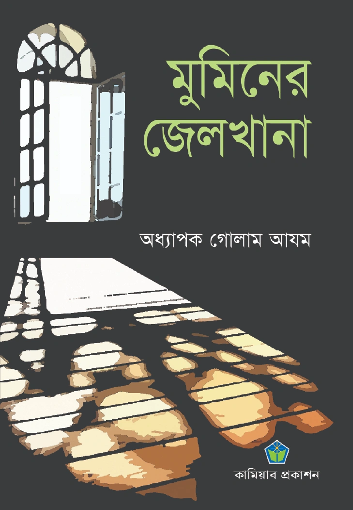 মুমিনের জেলখানা